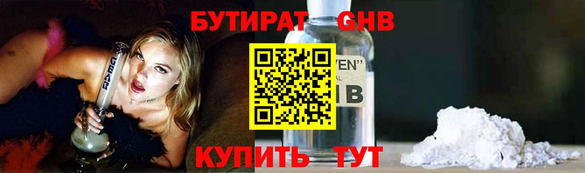 БУТИРАТ жидкий экстази  Вход с VPN  Куйбышев 