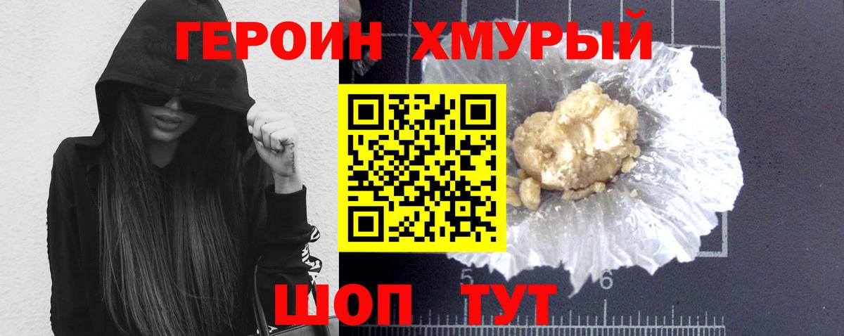 Героин хмурый Куйбышев